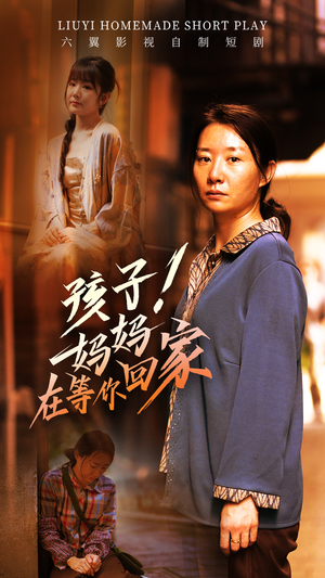 孩子！妈妈在等你回家（83集）免费看