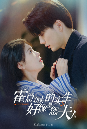 霍总，新来的实习生好像是您夫人（80集）怎么看全集