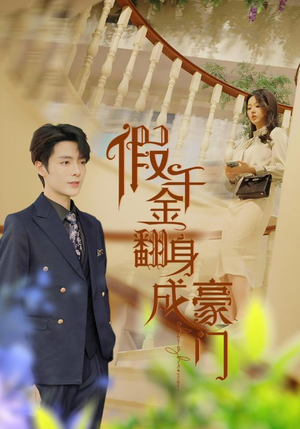 假千金翻身成豪门（115集）好看短剧分享