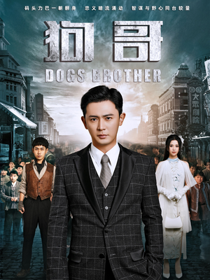 狗哥（101集）超好看的短剧