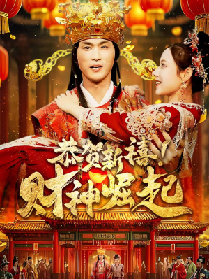 恭贺新禧！财神崛起（60集）精彩短剧看全集
