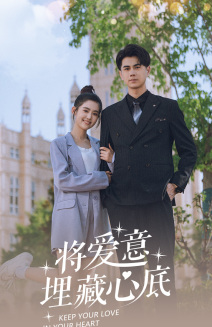 将爱意埋藏心底（74集）无需充值尽情看