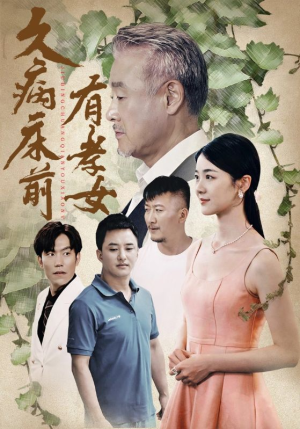 久病床前有孝女（73集）短剧免费观看