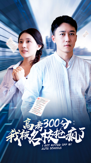 高考300分：我被名校抢疯了（68集）短剧演员排行榜