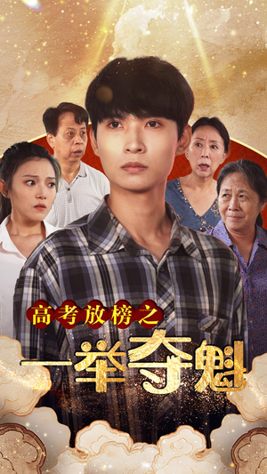 高考放榜之一举夺魁（50集）全集免费观看