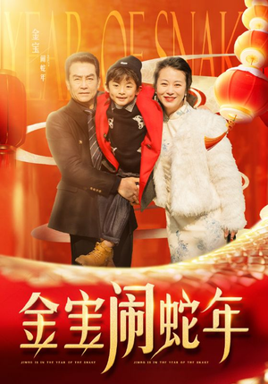 金宝闹蛇年（90集）第一季