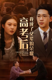 高考后，我成了父辈的荣耀（73集）免费短剧就是爽