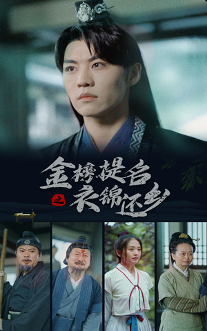 金榜题名之衣锦还乡（70集）爆款短剧一起追