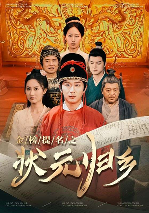 金榜题名之状元归乡（92集）最热短剧推荐