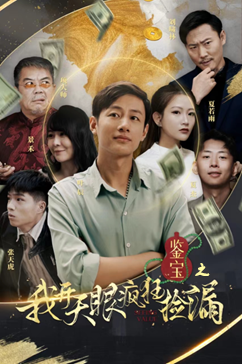 鉴宝之我开天眼疯狂捡漏（88集）热门短剧抢先