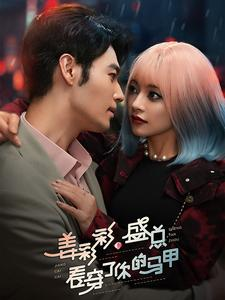 姜彩彩盛总看穿了你的马甲（100集）温柔追捕短剧