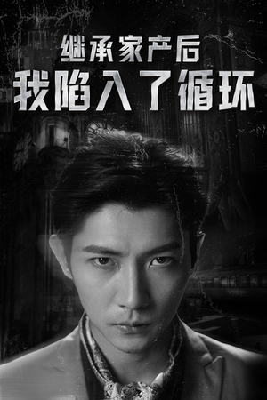 继承家产后我陷入了循环（84集）视频在线看