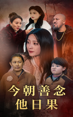 今朝善念他日果（46集）短剧追不停