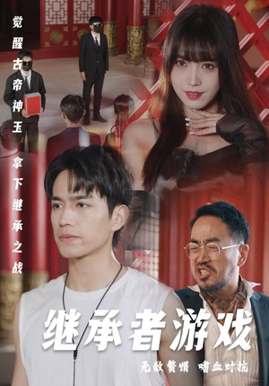 继承者游戏（96集）精彩短剧片段