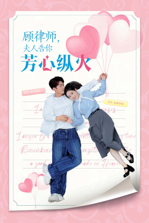 顾律师夫人告你芳心纵火（36集）短剧
