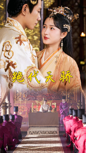 绝代天骄（81集）这部短剧太好看