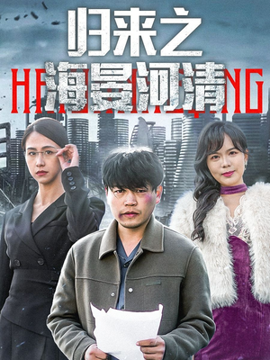 归来之海晏河清（74集）短剧片段分享