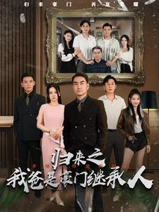 归来之我爸是豪门继承人（50集）短剧推荐更新中