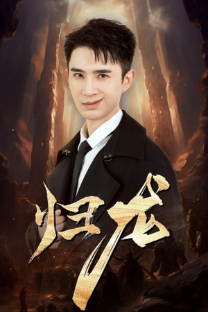 归龙（39集）最新上映免费看