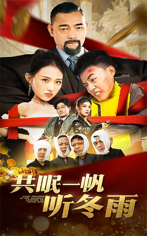 共眠一帆听冬雨（51集）好看短剧分享