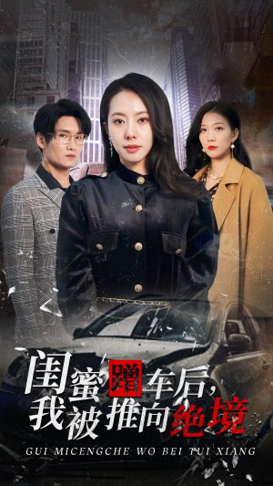 闺蜜蹭车后，我被推向绝境（30集）超好看的短剧