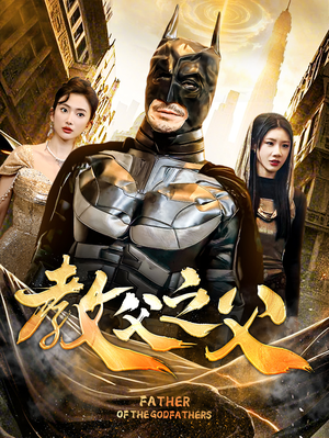 教父之父（83集）热门短剧看不停
