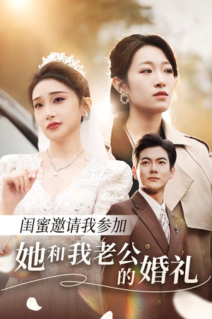 闺蜜邀请我参加她和我老公的婚礼（合集）大结局