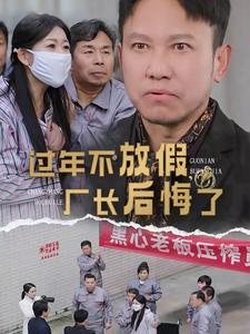过年不放假，厂长后悔了（37集）高质量短剧推荐