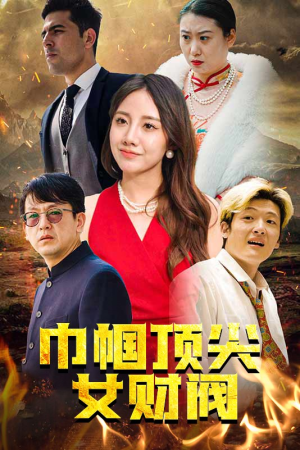 巾帼顶尖女财阀（95集）短剧推荐上热门