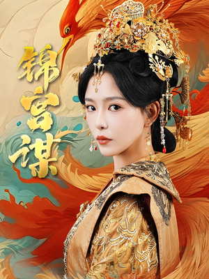 锦宫谋（82集）观看软件