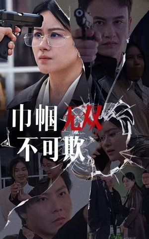 巾帼无双不可欺（35集）追短剧看全集