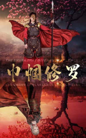 巾帼修罗（66集）短剧热播中