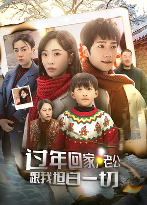 过年回家，老公跟我坦白一切（45集）全网短剧抢先看