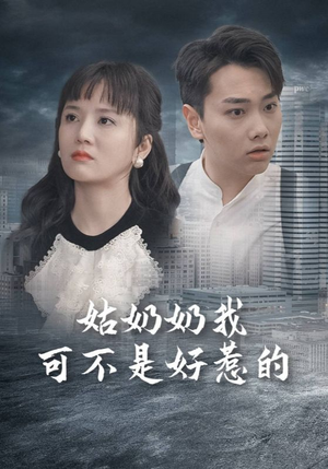 姑奶奶我可不是好惹的（100集）免费看短剧