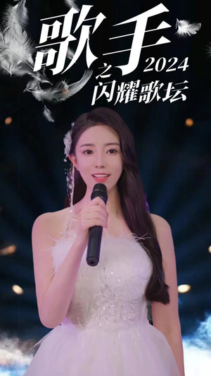 歌手2024之闪耀歌坛（79集）完整版免费观看