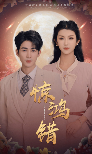 惊鸿错（70集）红果免费看短剧