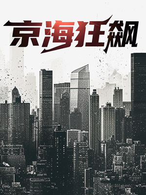 京海狂飙（68集）网络小短剧