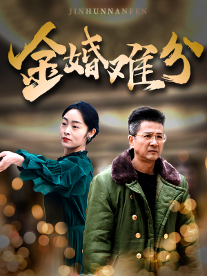 金婚难分（40集）男频短剧推荐