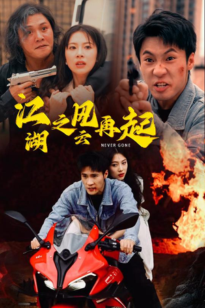 江湖之风云再起（70集）热门短剧分享