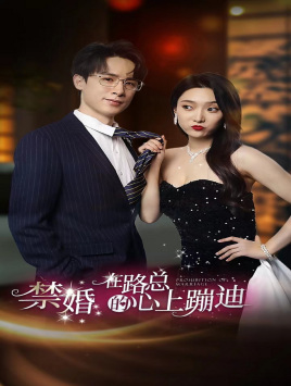 禁婚在路总的心上蹦迪（79集）80到100集