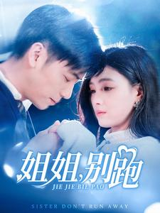 姐姐别跑（85集）热门短剧抢先看