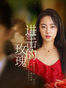 进击的玫瑰（82集）精彩短剧后续