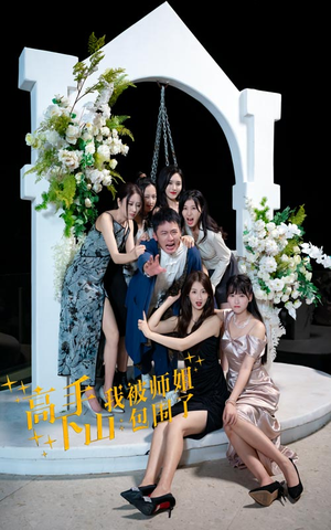高手下山，我被师姐包围了（75集）短剧爆款推荐