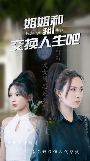 姐姐和我交换人生吧（80集）全集