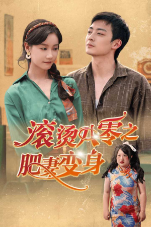 滚烫八零之肥妻变身（53集）火爆短剧抢先看