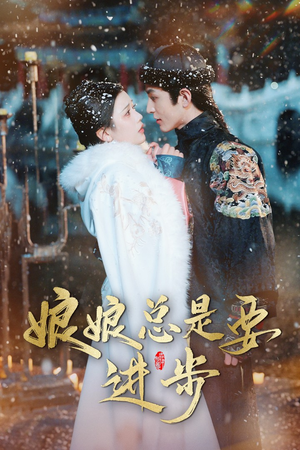 宫廷夜雨十年灯（娘娘总是要进步）大结局