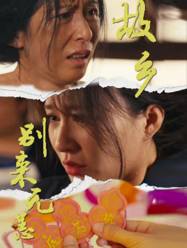 故乡别来无恙（55集）最新热剧免费看