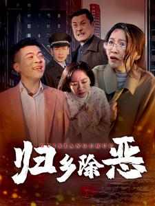 归乡除恶（30集）第一集