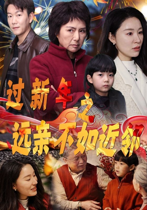 过新年之远亲不如近邻（50集）免费热门短剧