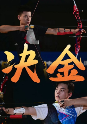 决金（30集）看过的人都说好